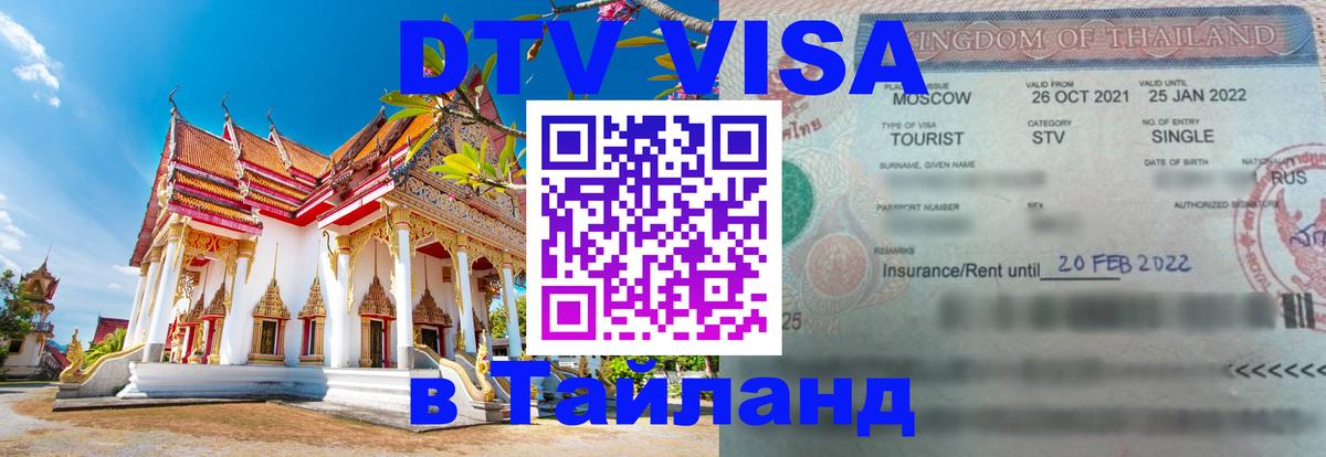 Виза ДТВ на 5 лет в Тайланд 