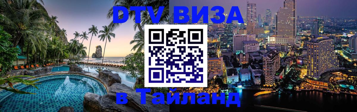 Стоимость и условия DTV визы — оформление в Таиланд под ключ - Балашиха  20.11.2025 